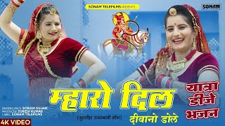 Devnarayan Bhajan | म्हारो दिल दीवानो डोले | Mharo Dil Diwano Dole | Sohan Singh Sonam Gujari Dance