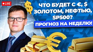 Доллар готовится к обвалу! Когда покупать биткоин? Почему не растет рынок акций? Что будет с рублем?