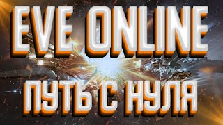 🔴ПУТЬ С НУЛЯ | EVE ONLINE | ОХОТА ЗА 3/10 Часть 3