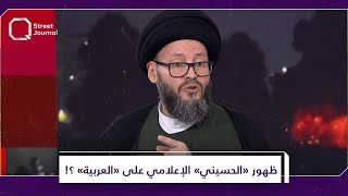 جمع شمله.. لماذا غاب «الحسيني» عن شاشة العربية؟