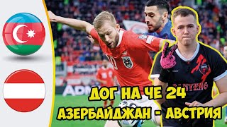 АЗЕРБАЙДЖАН - АВСТРИЯ СТАВКА НА ОТБОР К ЕВРО 2024