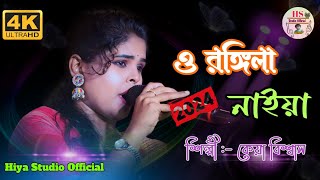 ও রঙ্গিলা নাইয়া ! কেয়া বিশ্বাস ! O Rongila Naiya ! Keya Biswas ! Folk Song