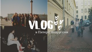 Влог | подруги и Петербург