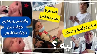 ليه ولادة مى إبراهيم كانت سبب لرفض كتير من الحوامل دخول الولادة الطبيعية ؟ |من دورة ولادة مطمئنة