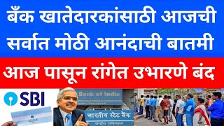 new Banking rules 2024 | mobile वरून bank ची complaint कशी करावी | bank complaint | RBI | bank loan