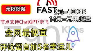 【机场分享】全网最便宜无限数据支持windos/安卓/iOS翻墙软件支持v2ray｜clash ｜小火｜2元=100GB｜2美金=无限数据｜解锁ChatGPT/奈飞/流媒体｜科学上网｜白嫖节点