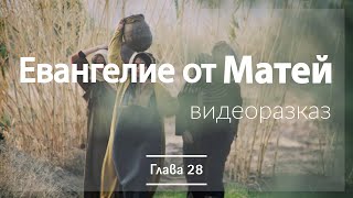 Евангелие от Матей глава 28