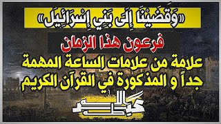 وعد الآخرة 3.. علامة من علامات الساعة الخطيرة جداً و المذكورة في القرآن..«عبدالله طه»