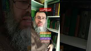 انشراح الصدر - للدكتور/ خالد طقاطقة