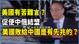 美國其實有苦難言？一個舉動徹底做實中俄結盟，美國終將敗給中國是有先兆的！#美国 #馬未都#圓桌派#竇文濤#脫口秀#真人秀#鏘鏘行天下