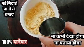 अब बनेगी सिर्फ पानी से सुपर सॉफ्ट और टेस्टी महंगी मिठाई अब मार्किट से लाना बंद सस्ते मेही घर पर बनाओ