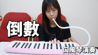 《倒數》 口風琴演奏 鄧紫棋 Melodica cover [蕾蕾TV] [Lei Lei TV]