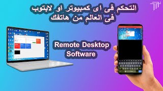 تحكم فى اى كمبيوتر او لابتوب فى العالم من هاتفك-Remote Desktop Software