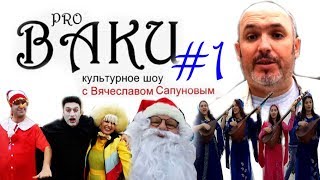 PRO BAKU #1 - EuroVillage: Санта Клаус, великаны, вальс