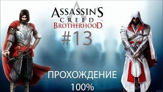 Assassin's Creed  Brotherhood Прохождение 100% #13