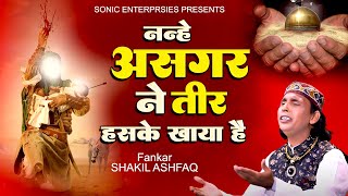 मुहर्रम कव्वाली 2024 : असगर ने तीर हसके खाया है | Shakil Ashfaq Qawwali | Muharram Qawwali