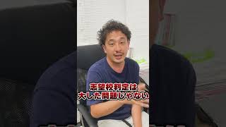 模試判定の判定がDだった...志望校下げたほうが良い？#shorts