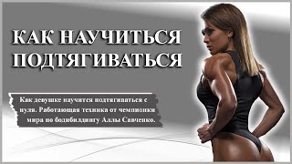 Как научиться подтягиваться | Советы чемпионки мира!