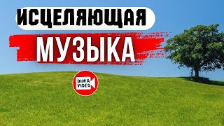 Исцеляющая музыка для сна и медитаций 💯 Послушай и сохрани ❗ Видеостудия ДИВА