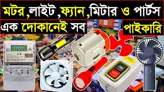 ইলেকট্রিক মাল ও পার্টস পাইকারি💥electric and parts wholesale market