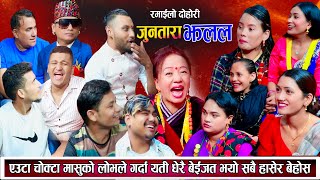 एउटा चोक्टा मासुको लोभले यति धेरै बेइजत भयो सबैले हासेर उडाए New Live Dohori 2081