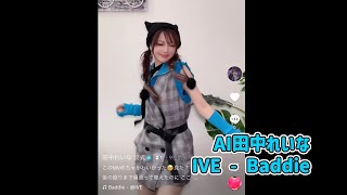 【田中れいなAI】 - IVE「Baddie」