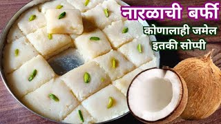 15 दिवस टिकणारी मऊसुत ओल्या नारळाची बर्फी / वड्या | Coconut barfi recipe | Naralachya vadya.