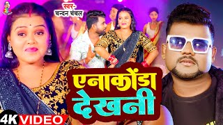 #Video - एनाकोंडा देखनी | #Chandan Chanchal | Yenaconda Dekhani | Ft.#Rani | Bhojpuri Hit Song