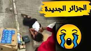 جزائر 🇩🇿 الجديدة 😭