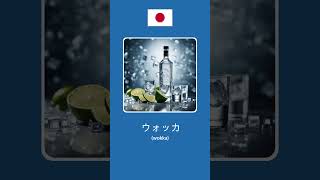 Alcohol in Japanese #learnjapanese