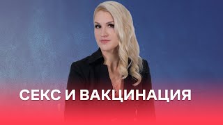 Секс и вакцинация