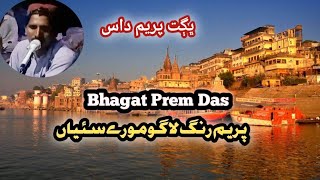 Prem rang lago | Bhagat Prem Das | Best Hindi song