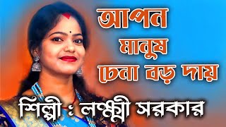 আপন মানুষ চেনা বড় দায় | Apon Manush Chena Boro Daay |  লক্ষ্মী সরকার | Laxmi Sarkar | #folk