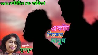 Akta Nijer Manush।জীবনে একটা নিজের মানুষ থাকা খুব দরকার।Imran Hossain Nirob @bulbulergharana9010