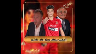 الخطيب تدخل شخصيا لحسم الصفقة.. الأهلي يخطف بديل إمام عاشور من الزمالك.. ومفاجاة في رغبة اللاعب