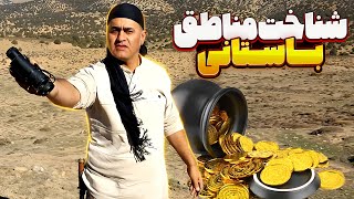 آموزش کارشناسی مناطق باستانی❗ حتی روی تپه هم سکه هست🤩💰