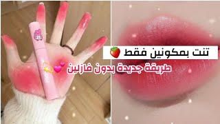 طريقة صنع تنت بالبيت 💫🌸بمكونين فقط💕 بدون فازلين 💋