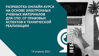 Разработка онлайн-курса на основе электронных учебных материалов для СПО