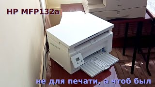 HP MFP m132a не для печати, а чтоб был