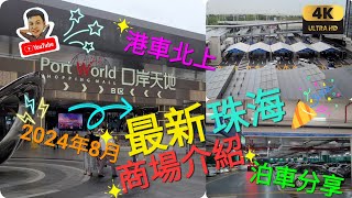 《瑋仔港車北上》［最新商場 介紹 港珠澳大橋 口岸天地 前往教學］2024年8月10日開幕 泊車位置分享 前往方法 商場介紹 港車北上 珠海 一日遊 2024-08-17