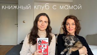 книжный клуб с мамой: Убийство на Темзе I Роберт Торогуд