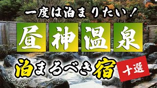 昼神温泉の旅館＆ホテルのおすすめ10選！一度は泊まりたい宿はココ！