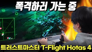 나도 한때는 파일럿이 꿈이었다! 이거면 누구나 파일럿 가능. T-Flight Hotas 4 구동장면