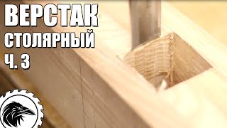 Как сделать *ВЕРСТАК СТОЛЯРНЫЙ* | Часть 3 - Шипы и гнёзда