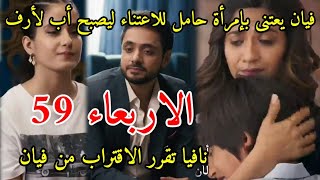 مسلسل وتبقى ليله الحلقه 59 فيان يعنى بإمرأة حامل ليصبح أب لاراف،نافيا تقرر الاقتراب من فيان