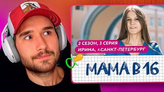 КОРЕШ СМОТРИТ БЕРЕМЕННА В 16 | 3 ВЫПУСК, 2 СЕЗОН (@mamav16‬)