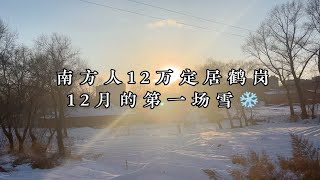 12万定居鹤岗之12月的第一场雪