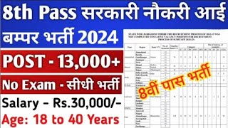 8वीं पास,10वीं पास,12वीं पास,निकली भर्ती महिला पुरुष दोनों के लिए भर्ती 2024 |Chowkidar Vacancy 2024