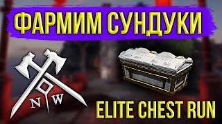 🔴 NEW WORLD: ЗАБЕГ ПО СУНДУКАМ. ГОЛД ФАРМ В НЬЮ ВОРЛД. ELITE CHEST RUN. GOLD FARMING. MMORPG 2022