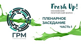 Fresh Up 2023. Пленарное заседание. Часть 1